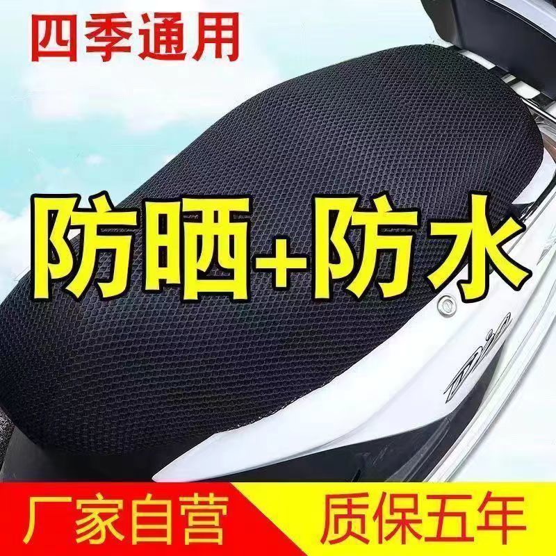 电动坐垫套防晒隔热防水透气四季通用摩托车座垫套|undefined