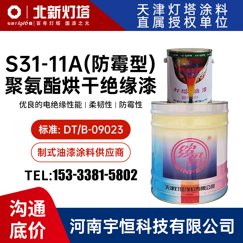 S31-11A(防霉型)聚氨酯烘干绝缘漆 灯塔油漆 防潮防霉电绝缘涂层