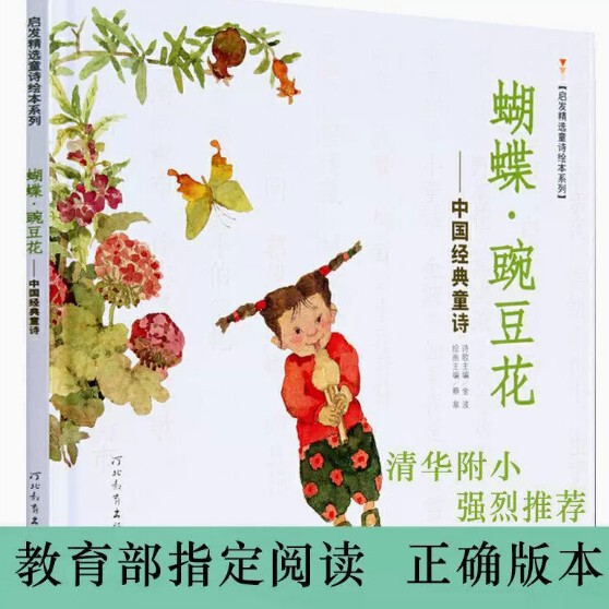 Butterfly Pea Flower Chinese Classic Children's Poems Inspired Selected Readings by Jin Bo 10 Years Bing Xin Children's Book Award