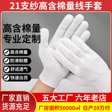 行家选劳保线手套纯棉21支纱十针加密耐磨防滑安全防护棉纱手套