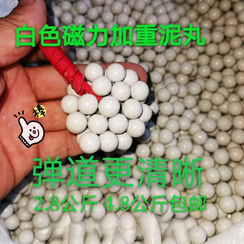 弹弓白色强磁力加重泥丸 8mm泥球珠9加重10超重11mm弹丸安全泥丸