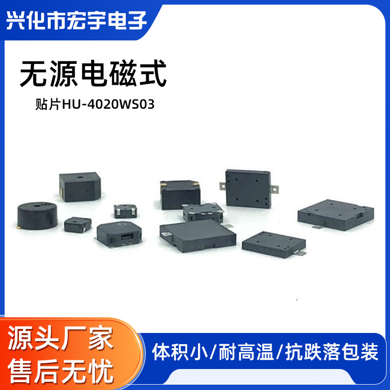 薄型HU-4020WS03-无源电磁式贴片16欧蜂鸣器高质量低功耗环保交流