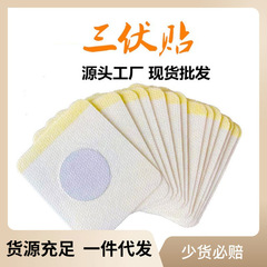 Three-Fu Plaster, Three-Nine Plaster, Wholesale, Winter Treatment, Summer Prevention, mugwort, moxibustion patch, navel acupoint, exposed patch, traveling product