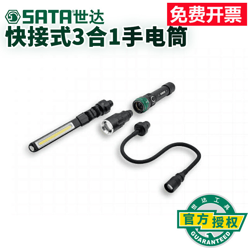 世达90736快接式3合1可换头手电筒多功能多用途工作灯照明工具