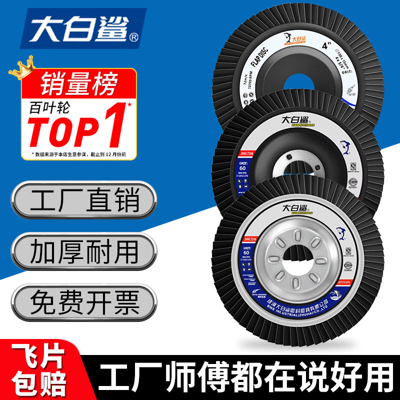 加厚百叶轮打磨片大白鲨百叶片不锈钢抛光片百页轮千叶片花叶轮