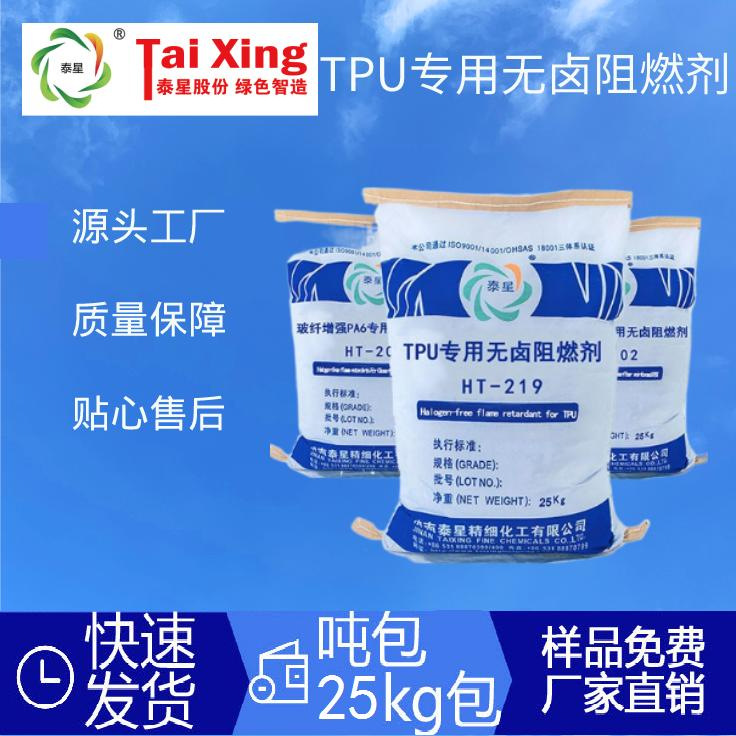 HT-219 TPU专用无卤阻燃剂添加量低阻燃性能优异做UL 94 V-0级