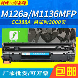 剑峰适用惠普M126a硒鼓 M1136MFP打印机P1108墨盒P1106 1007 388a