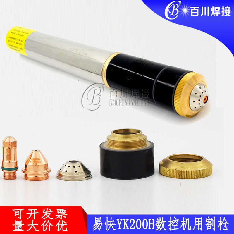 等离子切割配件喷嘴  精细数控割枪易损件易快YK200H原装电极喷嘴