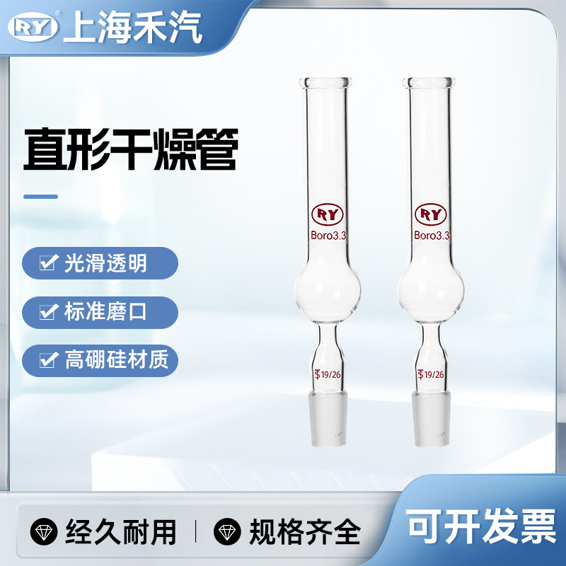 上海禾汽实力厂家高硼硅3.3直形干燥管 直型具标准口加厚型干燥管