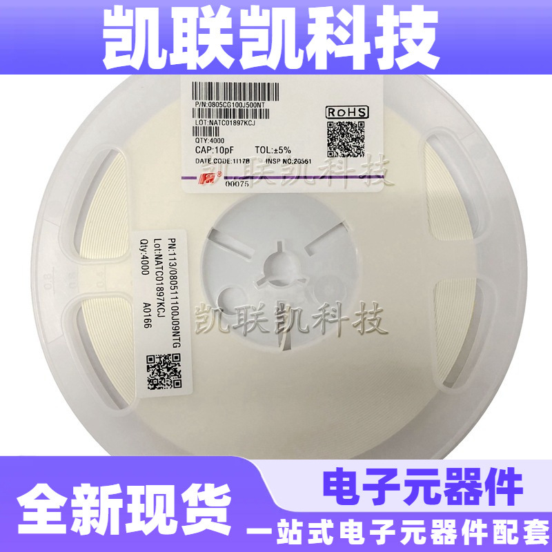 0805 10pF 50V NPO ±5% 风华贴片电容 0805CG100J500NT