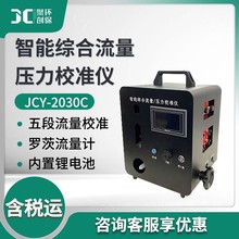 JCY-2030C型智能综合流量压力校准仪气体粉尘采样仪综合校准装置