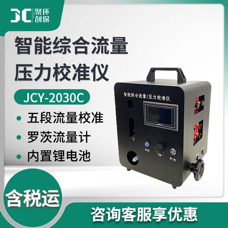 JCY-2030C型智能综合流量压力校准仪气体粉尘采样仪综合校准装置