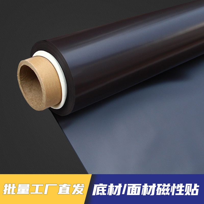 磁性背胶磁性底材磁性面材弱溶剂直喷磁性胶片铁粉PP磁素片磁性贴