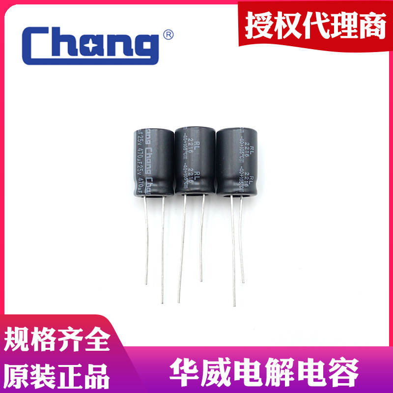 常州华威CHANG品牌 引线铝电解电容 高寿命低阻抗 耐高温