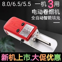 《8.0/6.5/5.5三用款》自动卷管器卷烟机全自动电动卷烟器卷机通