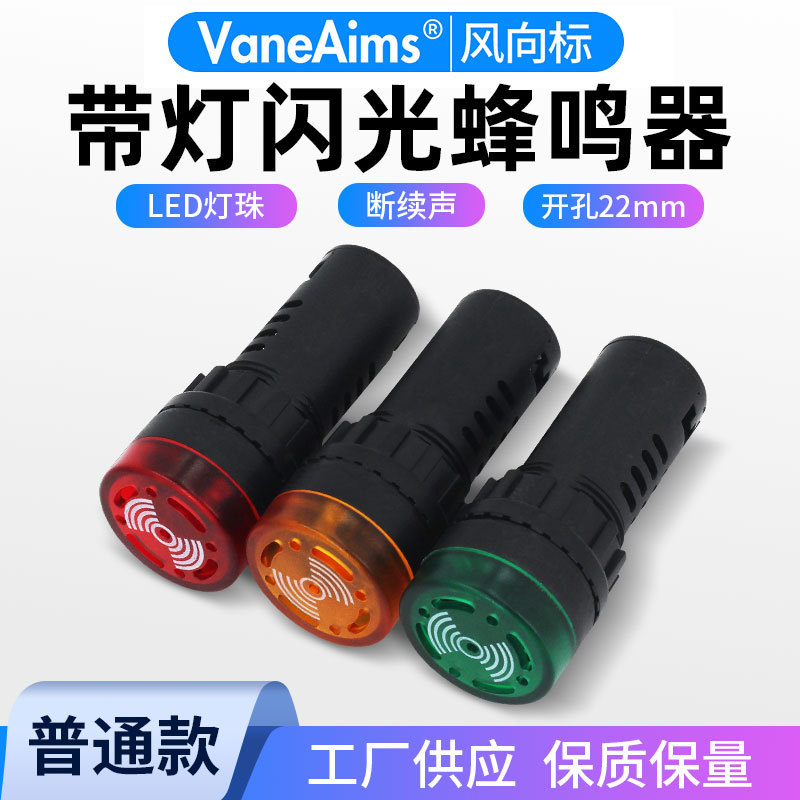 蜂鸣器AD16-22SM22mm24V220V红绿黄断续声光闪光报警蜂鸣器厂家供