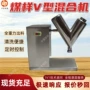 出料重力v型ftv-50l混合机
