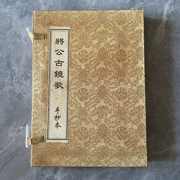 Jiang Gong's Ancient Mirror Song