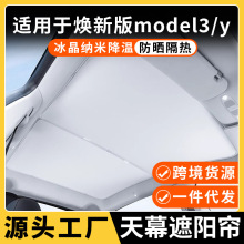 适用特斯拉遮阳帘焕新版model3/y天窗车顶汽车隔热防晒天幕丫配件
