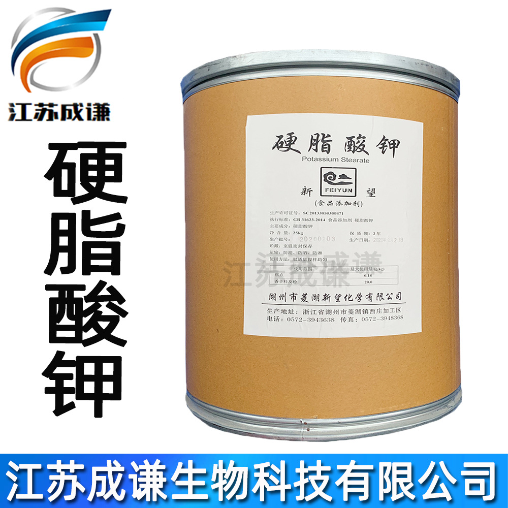 硬脂酸钾 食品级 乳化剂 硬脂酸钾 稳定剂 批发 新望 硬脂酸钾