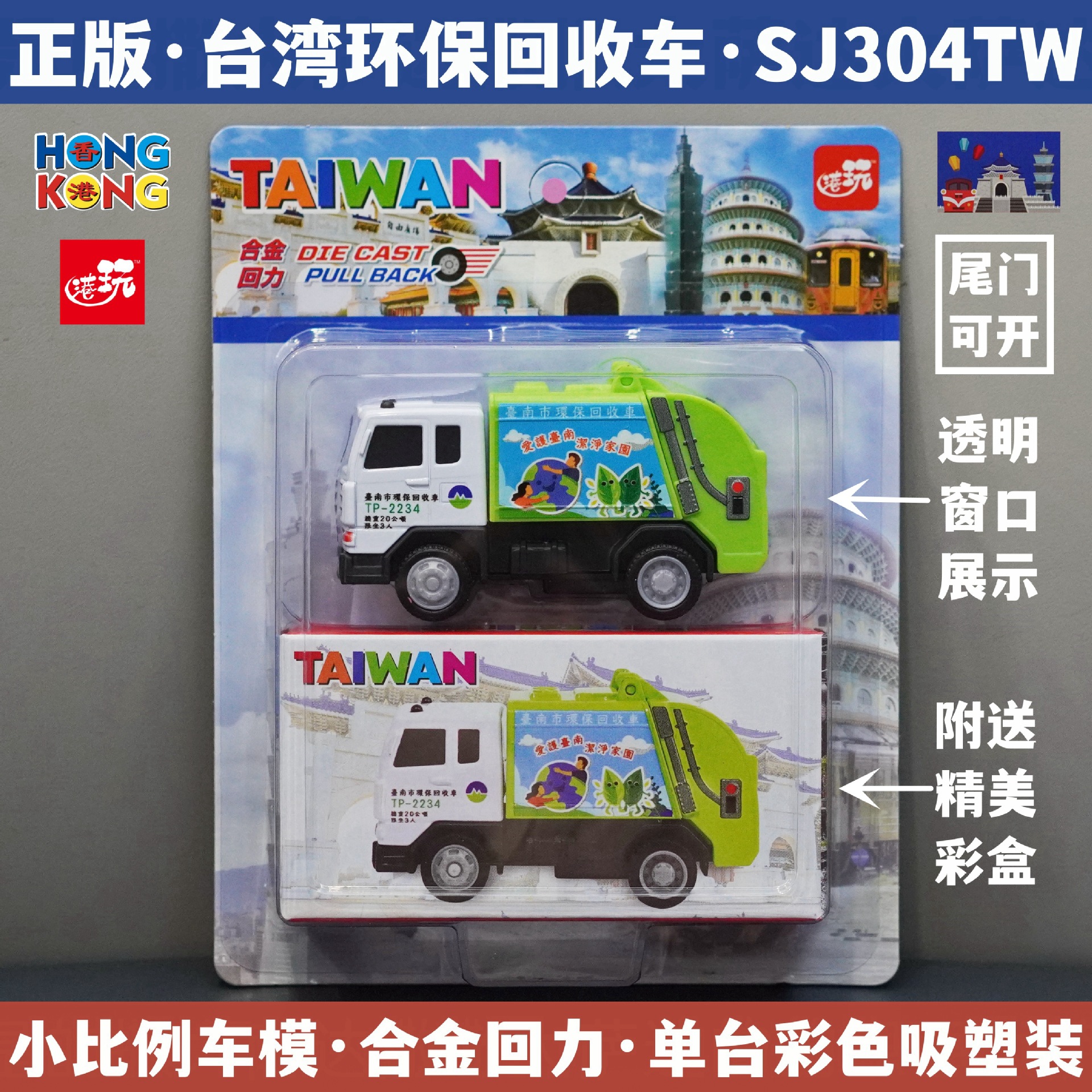 대만 환경 친화적인 재활용 트럭/테일 도어 개방 가능/합금 풀백