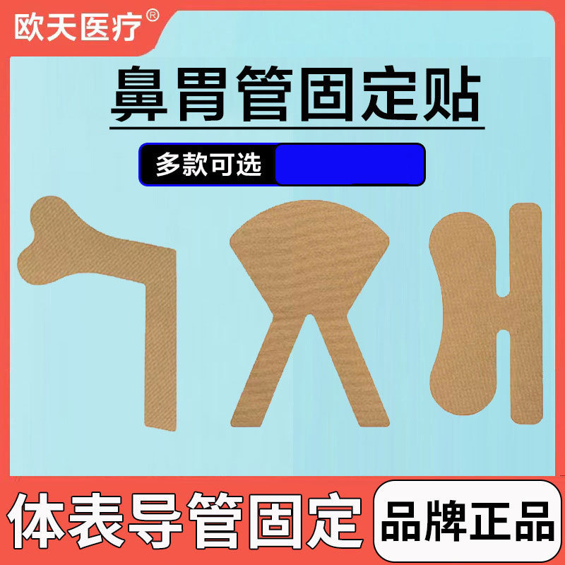 Outian Body Catheter Fixing Device V-type L-type Fixed Catheter Fixing Sticker Nasal Tube Nasal Sticker Adhesive Sticker