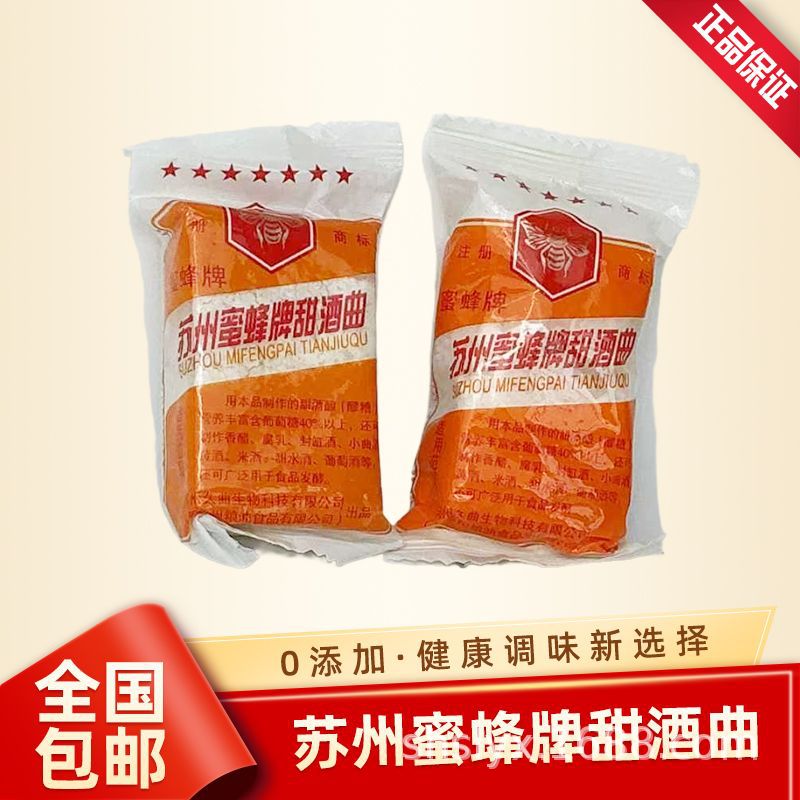 苏州蜜蜂甜酒曲家用传统制作月子酒酿米酒糟醪糟烘焙原料酒酿批发