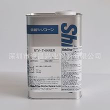 日本ShinEtsu信越RTV-THINNER  RTV有机硅胶稀释剂 1KG装