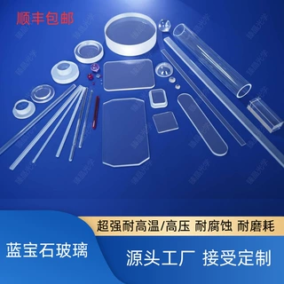 蓝宝石玻璃（台阶片，窗口片，透镜，棱镜，异形，光学件，圆棒