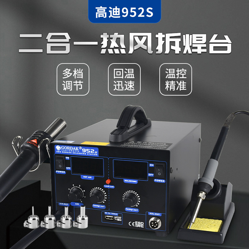 高迪GORDAK952S热风枪二合一双数显防静电气泵拆焊台维修热风焊台