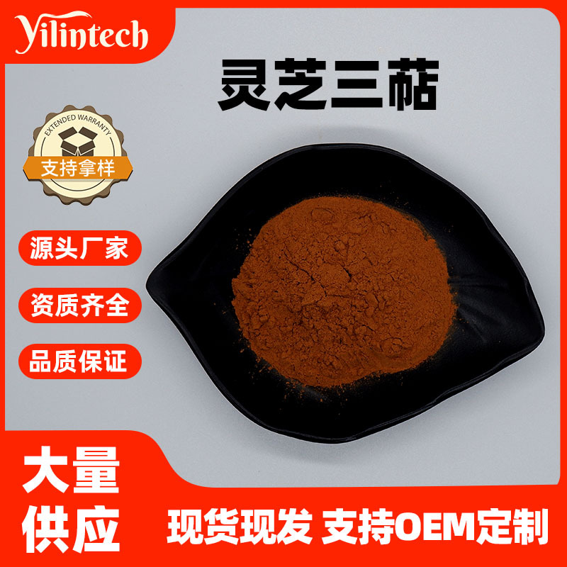 灵芝三萜10% 1% 2% 6% 灵芝提取物 灵芝菌粉 宜霖供应 量大从优