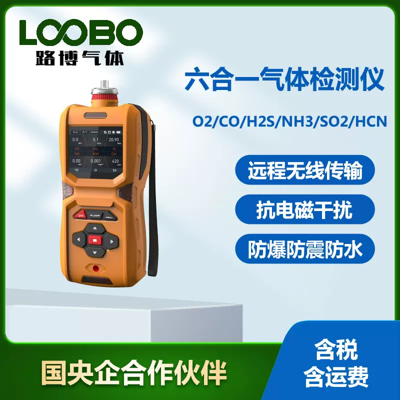 手持式六合一气体检测仪 氧气一氧化碳硫化氢氨气二氧化硫传感器