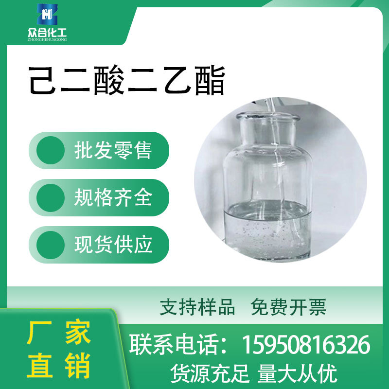 己二酸二乙酯 DEA肥酸乙酯增塑剂 141-28-6支持分装液体桶装