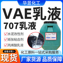 VAE乳液 707乳液 防水涂料混凝土界面剂建筑地坪粘合剂vae707乳液