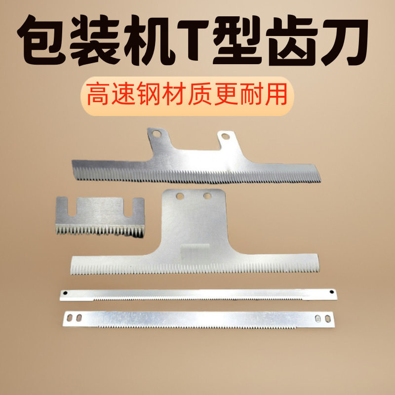 自动封箱机T型齿刀包装机配件立式灌装横封锯齿条形高速钢切刀片