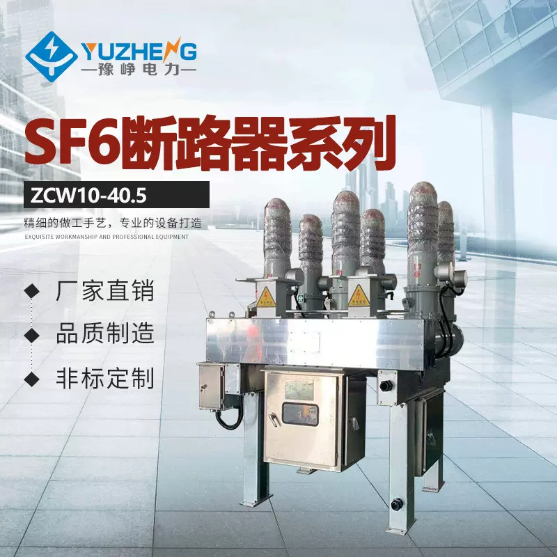 敞开式组合六氟化硫断路器ZCW10-40.5 户外高压六氟化硫断路器