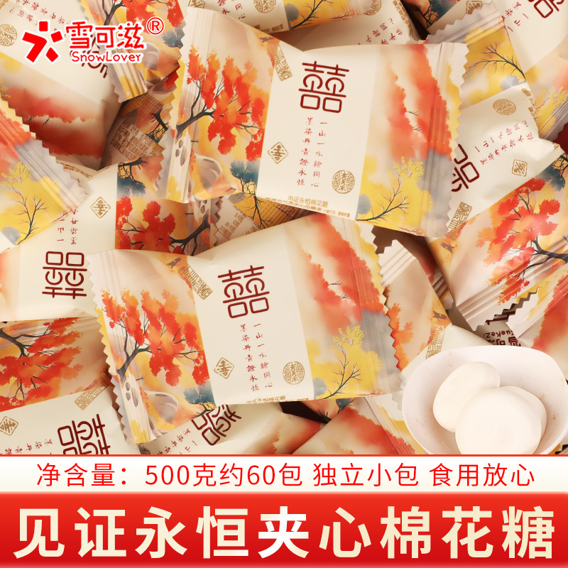雪可滋见证永恒棉花糖结婚喜糖散装500g香橙味伴手礼婚庆零食批发