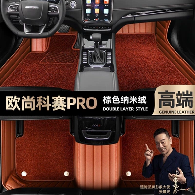 Ayaqaltılar (Kovriklər), are suitable for Changan Auchan - brown-leather-brown-nano-velvet-double-layer