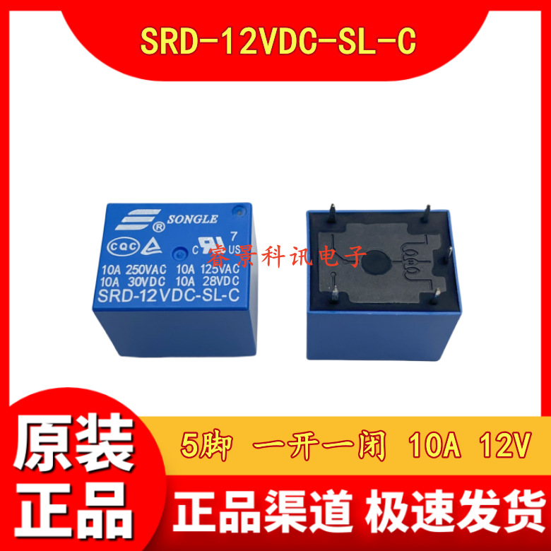 SRD-12VDC-SL-C  5脚 一开一闭 10A 通用JQC-3FF-012-1ZS继电器