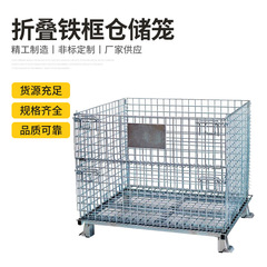 倉庫作業場用金属メッシュ積層折り畳み鉄枠倉庫籠蝶籠鉄枠置物枠物流回転