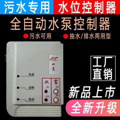 液位水位ポンプ自動揚水排水排水制御器箱汚水処理糞池電子浮玉スイッチ