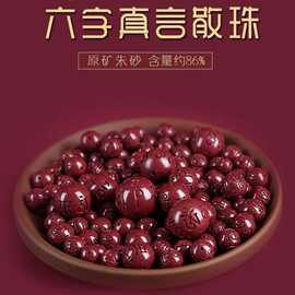 工厂天然原矿朱砂紫金砂六字真言圆珠散珠单珠DIY手链配件批发