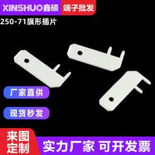 250-71旗形插片 线盘公插端子 电动车线路板连接器 控制板接插件
