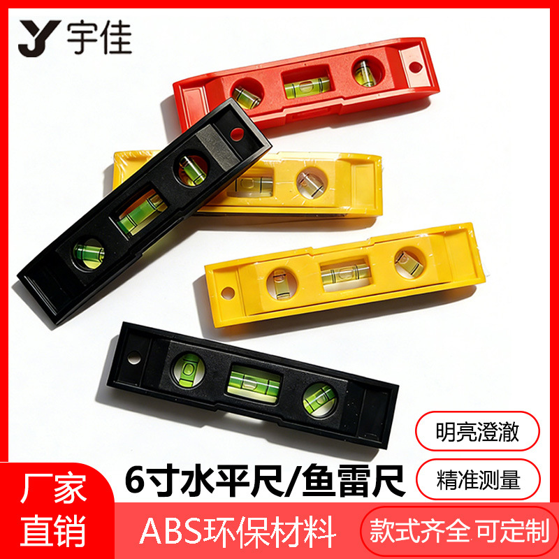 6寸带磁水平尺鱼雷尺 家用装修平衡尺 高精度测量工具 专业测绘