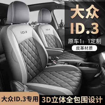 2026 model 25 Volkswagen ID3 special car seat covers id3 smart version intelligent enjoyment edition outstanding version all-season full-cover seat cushions