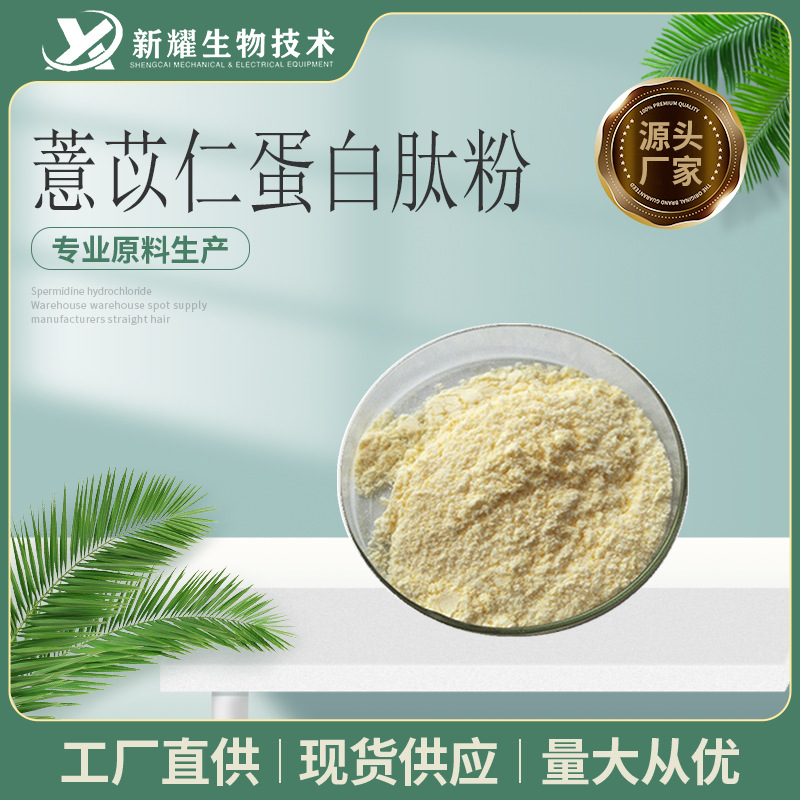薏苡仁蛋白肽粉 薏苡仁低聚肽 薏苡仁小分子肽 薏苡仁提取物