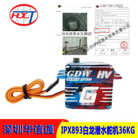 GDW白龙 IPX893HV高压潜水防水数码舵机36KG扭力遥控模型越野攀爬