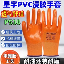 星宇p538半挂型浸胶pvc手套防油耐油防腐蚀耐磨 劳保工作防护