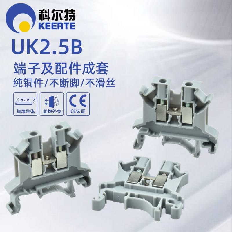 科尔特UK2.5B通用型接线端子2.5mm²快速接线不滑丝不断脚纯铜件
