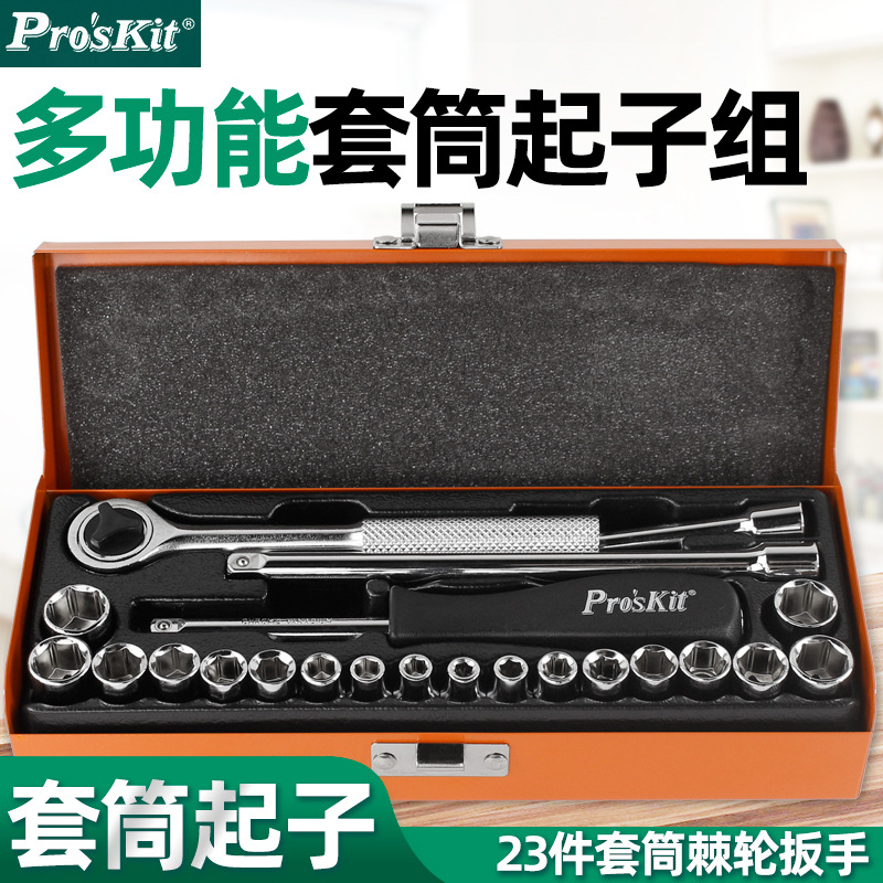 台湾宝工棘轮套筒快速扳手套装万能外六角汽修工具套装8PK-SD016